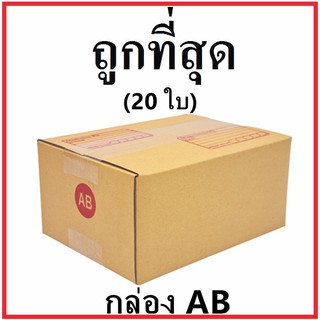 กล่องไปรษณีย์ กระดาษ KA ฝาชน (เบอร์ AB) พิมพ์จ่าหน้า (20 ใบ) กล่องพัสดุ กล่องกระดาษ