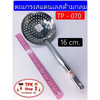 (จัดส่งไว) ตะแกรงสแตนเลสด้ามกลม 16 cm. ใช้หรับตักอาหารแยกน้ำ ผัด ทอด  TP-070