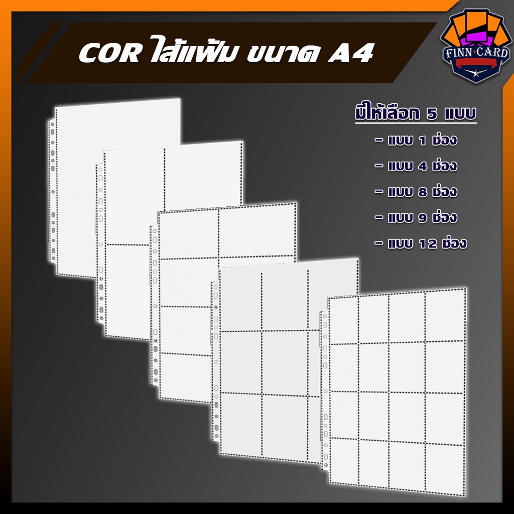 ไส้แฟ้มA4 ไส้แฟ้ม COR ไส้แฟ้มมีให้เลือก 5 ขนาด (มีขนาดระบุในรูป) SP