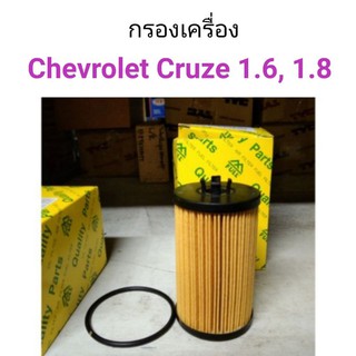 กรองเครื่อง เชฟ ครูซ Cruze 1.6,1.8