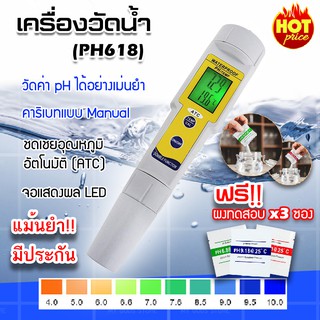 (ส่งฟรี)เครื่องวัด PH รุ่น (PH618) 0-14 น้ำ 0 - 50 c ํ pH meter อุปกรณ์วัดค่า กรด-เบส ของน้ำ pH Meter