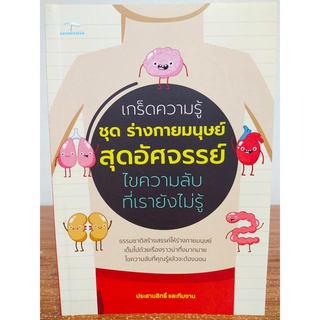 หนังสือ เกร็ดความรู้ ชุด ร่างกายมนุษย์สุดอัศจรรย์ ไขความลับที่เรายังไม่รู้