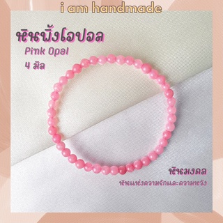 หินนำโชค หินพิ้งโอปอล ขนาด 4 มิล Pink Opal (แต่งสี) หินแห่งความรักและความหวัง หินมงคล กำไลหิน หินสีชมพู