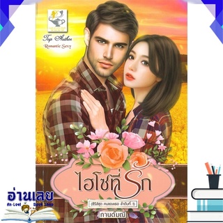 หนังสือ  ไฮโซที่รัก (ซีรี่ส์ชุด คนของเธอ ลำดับที่ 1) หนังสือใหม่ พร้อมส่ง #อ่านเลย