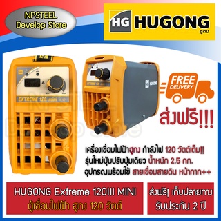 ส่งฟรี!! HUGONG 120 III MINI ประกัน 2 ปี ตู้เชื่อม เก็บปลายทาง