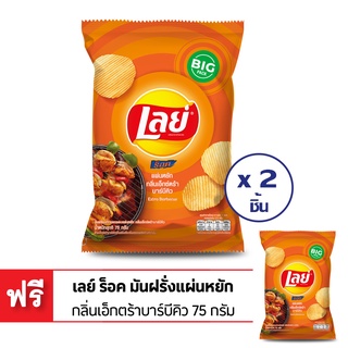 [ซื้อ 2 แถม 1] LAYS เลย์ ร็อค มันฝรั่งแผ่นหยัก กลิ่นเอ็กซ์ตร้า บาร์บีคิว 71 กรัม