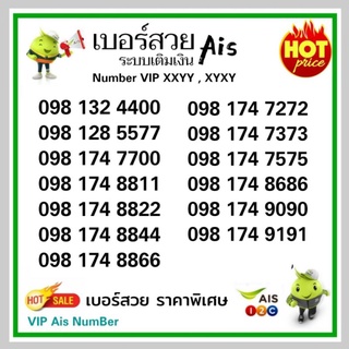 (NUMBER VIP AIS) เบอร์สวย XXYY , XYXY ระบบเติมเงิน AIS