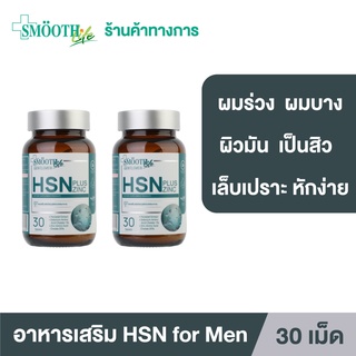 [แพ็ค 2] Smooth Life HSN Plus Zinc for Gentleman อาหารเสริมบำรุงเส้นผมและเล็บ ให้แข็งแรง มีน้ำหนัก ไม่หลุดร่วง สมูทไลฟ์ วิตามิน