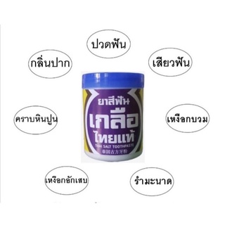 ยาสีฟันเกลือไทยแท้ ยาสีฟันลดกลิ่นปาก ปวดฟัน เสียวฟัน (มีสินค้าพร้อมส่ง)