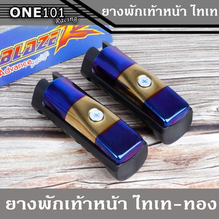 พักเท้าหน้า เวฟ พักเท้าแต่งไทเท ยางพักเท้าW110i-W125i new (รูใหญ่) ราคาถูก อะไหล่ มอเตอร์ไซค์