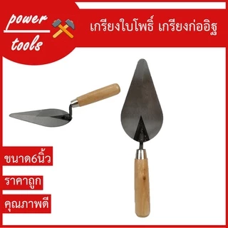 เกรียงใบโพธิ์ เกรียงก่ออิฐ เกรียงสามเหลี่ยม ด้ามไม้ 6 นิ้ว PENGFU