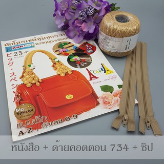 ชุดหนังสือถักโครเชต์หุ้มหูกระเป๋า พร้อมอุปกรณ์