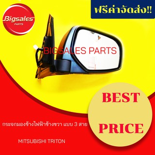 กระจกมองข้างไฟฟ้าข้างขวา MITSUBISHI TRITON แบบ 3 สาย หลังโครเมี่ยม