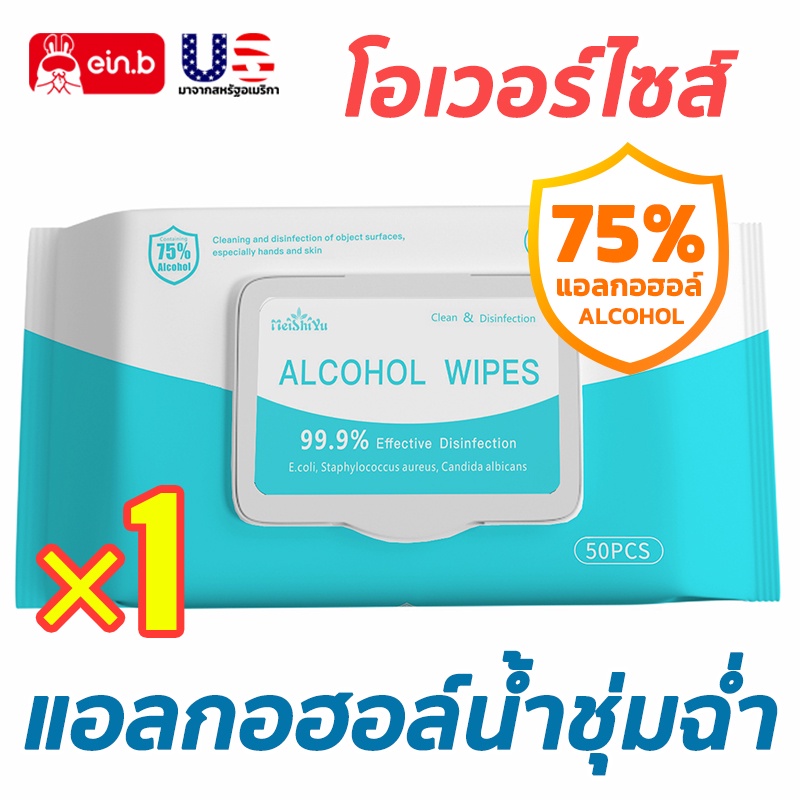 ทิชชูแอลกอฮอล์ 75% กระดาษเปียก alcohol ผ้าเปียกแอลฮอล 50แผ่น*1ห่อ ใช้แล้วทิ้งสำหรับฆ่าเชื้อ พกพาง่าย