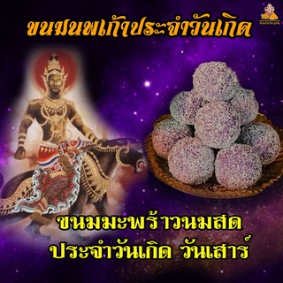 ขนม มะพร้าวนมสด ( สีม่วง ) ประจำวันเกิด วันเสาร์