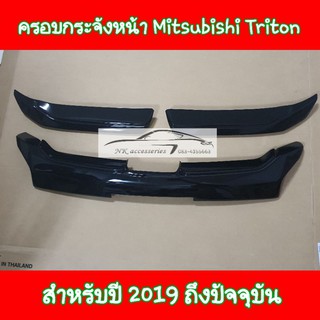 ครอบกระจังหน้า Mitsubishi Triton ปี 2019 ถึงปัจจุบัน สีดำเงา