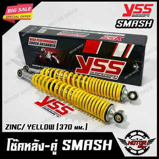 โช๊ค หลังคู่ YSSแท้100% สำหรับ SUZUKI SMASH - ซูซูกิ สแมช (370 mm.) -เหลือง- สินค้าคุณภาพสูง มาตรฐาน ISO: 9002