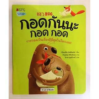 หนังสือนิทานเรื่อง" กอดกันนะ กอด กอด" ,หนังสือนิทานแสนสนุก / นิทานสร้างเสริมประสบการณ์ชีวิต