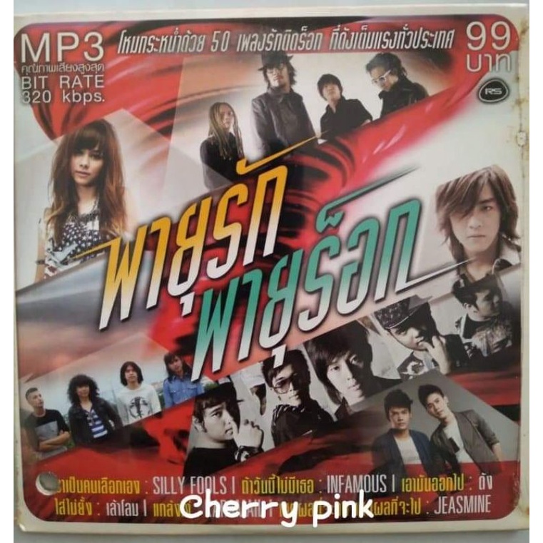 MP3 RS Promotion พายุรัก พายุร็อก ซีลปิด