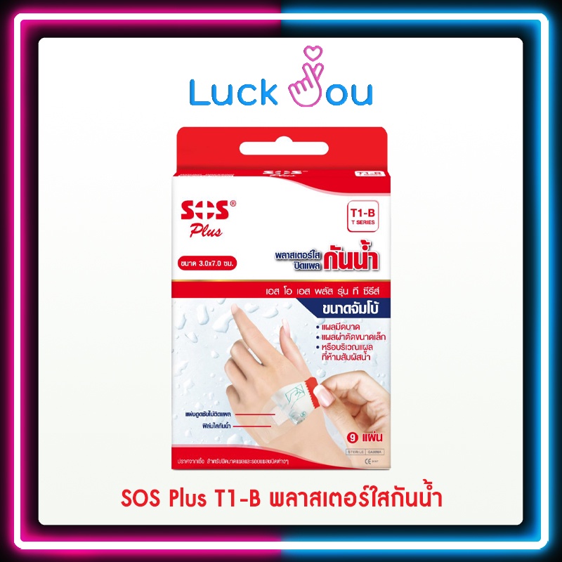 SOS Plus  T1-B พลาสเตอร์ใสกันน้ำ ขนาด 3 ซม.x7 ซม. จำนวน 9 ชิ้น/กล่อง แผ่นดูดซับไม่ติดแผล ปราศจากเชื้อ