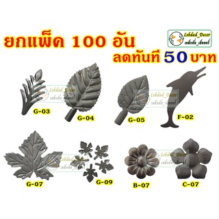 ลดทันที 50บาท Set Save pack ยกแพ็ค 100 ชิ้น ชิ้นส่วนเหล็กดัด