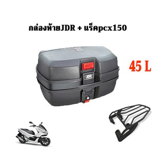 กล่องท้ายมอเตอร์ไซค์ JDR +แร็ค pcx150 ตรงรุ่น