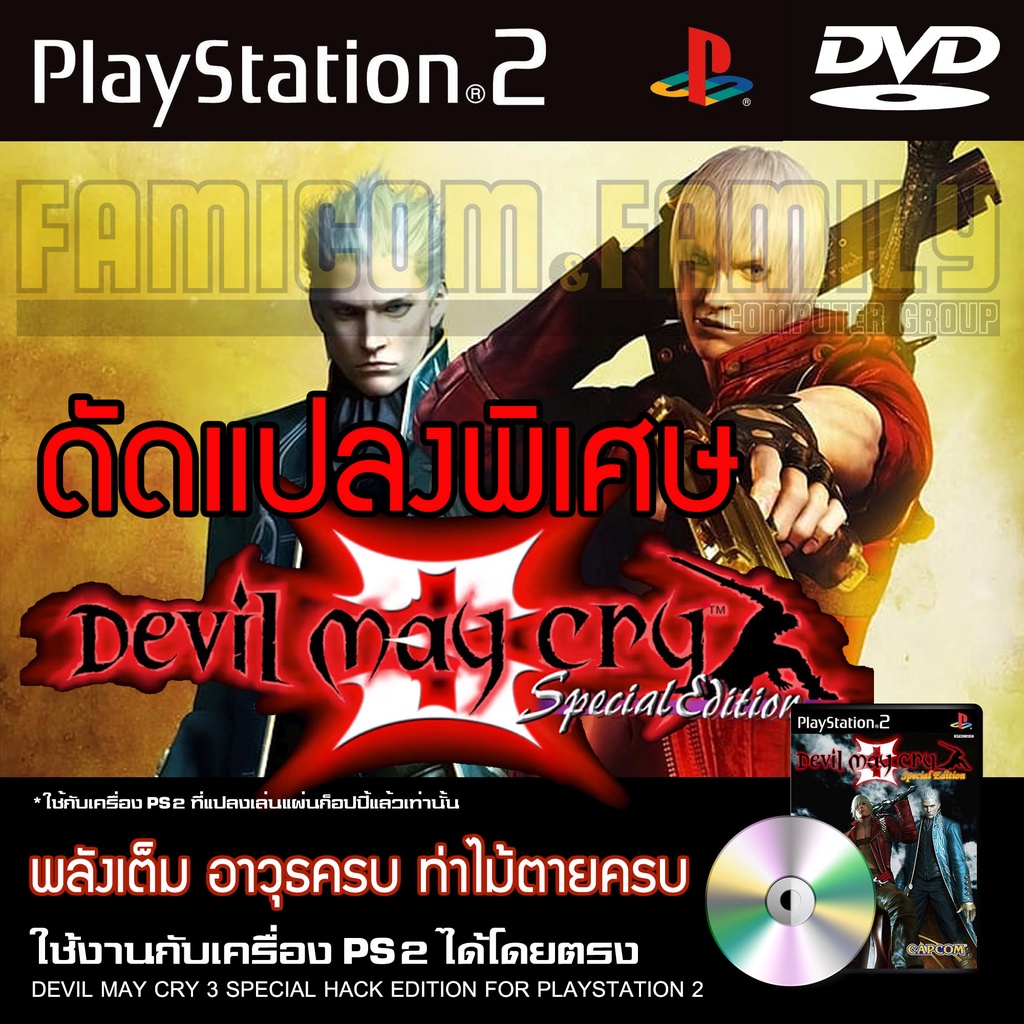 PS2 Devil May Cry 3 Special HACK พลังเต็ม อาวุธครบ ท่าไม้ตายครบ สำหรับเครื่อง PS2 PlayStation2