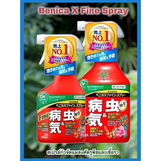 สเปร์ย ยาฉีดฆ่าแมลง กำจัดศัตรูพืช  Benica X Fine Spray ยอดขาย อันดับ 1 ใน ญี่ปุ่น