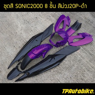 เฟรมรถ กรอบรถ ชุดสี(ไม่ติดลาย) โซนิค Sonic125สีม่วง20P-ดำ