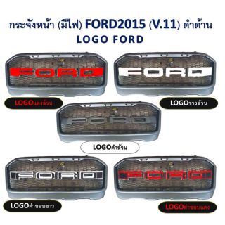 กระจังหน้า หน้ากระจัง ford ranger 2015 - 2017 มีไฟ led 3 จุด