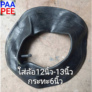 #รถเข็น# #ยางในล้อรถเข็น# ยางในรถเข็นปูน12-13นิื้ว ราคาต่อ1เส้น(ไม่รวมยางนอกและจานเหล็กประกบ)