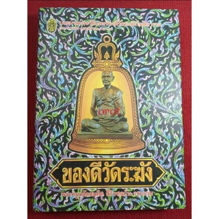 หนังสือพระของดีวัดระฆัง