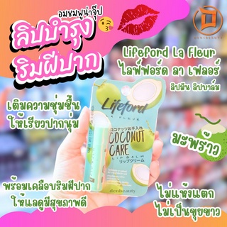 ลิปบำรุง ริมฝีปาก อมชมพูน่าจุ๊ป Lifeford La Fleur  ไลฟ์ฟอร์ด ลา เฟลอร์ ลิปมัน ลิปบาล์ม