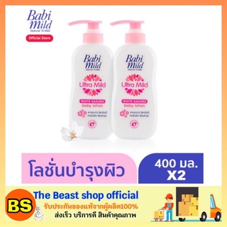 The beast shop_2x(400ml) บบี้ มายด์ โลชั่นบำรุงผิว ไวท์ซากุระ Baby Lotion Babi Mild White Saku