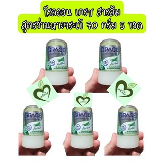 (5ขวด) โรลออน เกรซ สีเขียว ว่านหางจระเข้ 70 กรัม aloe vera deodorant grace