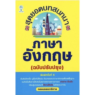 หนังสือ สุดยอดบทสนทนาภาษาอังกฤษ (ฉบับปรับปรุง) : ภาษาอังกฤษ ภาษาศาสตร์ การออกเสียง สนทนา การใช้ภาษาอังกฤษ