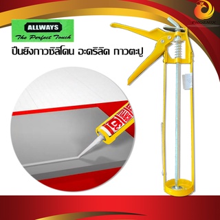 ปืนยิงกาวซิลิโคน กาวอะคริลิค 9 นิ้ว ยี่ห้อ ALLWAYS รุ่น CG-91