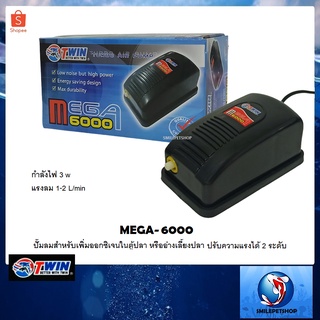 MEGA-6000 (ปั๊มลม 1 ทางสำหรับเพิ่มออกซิเจนในตู้ปลาและอ่างเลี้ยงปลา ปรับความแรงได้ 2 ระดับ)