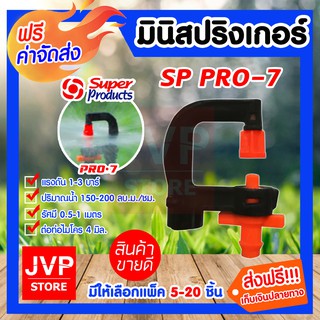 **ส่งฟรี**มินิสปริงเกอร์ SP PRO-7 360องศา มีให้เลือกแพ็ค 5-20ชิ้น(Mini Springer) super product ซุปเปอร์โปรดักส์