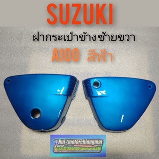 ฝากระเป๋าA100 ฝากระเป๋าข้าง A100สีฟ้า ฝากระเป๋า suzuki A100 สีฟ้า ฝากระเป๋า suzuki a100 ซ้าย ขวา สีฟ้าของใหม่ 1คู่