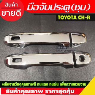 ครอบมือจับประตู ชุบโครเมี่ยม TOYOTA CHR CH-R 2018-2020 4ชิ้น รุ่นTOP (R)