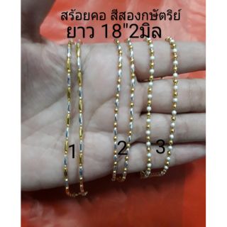 สร้อยคอ18"20"23"2มิล สีสองกษัตริย์