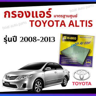 ไส้กรองแอร์ Toyota Altis 2008 - 2013 มาตรฐานศูนย์ - กรองแอร์ รถ โตโยโต้า อัลติส ปี 08 - 13 รถยนต์ HRT-2102