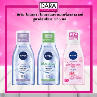 ✔ถูกกว่าห้าง✔NIVEA นีเวีย คลีนซิ่งไมเซล่า ลบเครื่องสำอางค์ 125 มล. ของแท้ 100% DARA