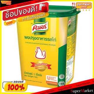 🔥ยอดนิยม!! Knor คนอร์ ผงปรุงรส รสไก่ ขนาด 1กิโลกรัม 1000กรัม 1kg Sauce Powder Chicken วัตถุดิบ, เครื่องปรุงรส, ผงปรุงรส