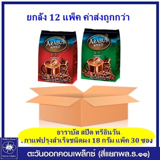 *(ยกลัง 12 แพ็ค) อาราบัส สปีด ทรีอินวัน กาแฟปรุงสำเร็จชนิดผง 18 กรัม แพ็ค 30 ซอง มี 2สูตร ให้เลือก