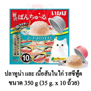 CIAO พอน ชูหรุ ขนมแมวเลียแบบถ้วย ปลาทูน่า,เนื้อสันในไก่ รสซีฟู้ด (35g.x10ถ้วย) ขนาด 350 G.