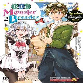 หนังสือ Monster Breeder มีสูตรโกงแต่ก็จะเพาะเลี้ยงอย่างค่อยเป็นค่อยไปครับ เล่ม 2 Mg