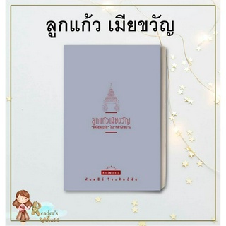 หนังสือ พร้อมส่ง ลูกแก้ว เมียขวัญ ลูกแก้วเมียขวัญ ศันสนีย์ วีระศิลป์ชัย สำนักพิมพ์มติชน