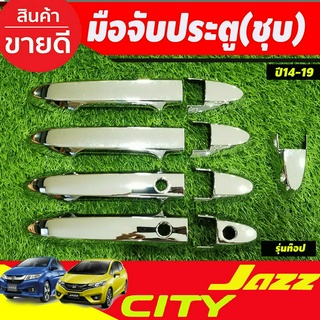 ครอบมือจับประตู ครอบมือเปิดประตู ชุบโครเมี่ยม รุ่นท๊อป  HONDA CITY 2014-2020 , JAZZ 2014-2020